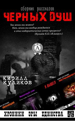 Обложка книги "Сборник рассказов Черных душ"
