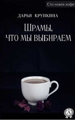 Обложка книги "Шрамы, что мы выбираем"