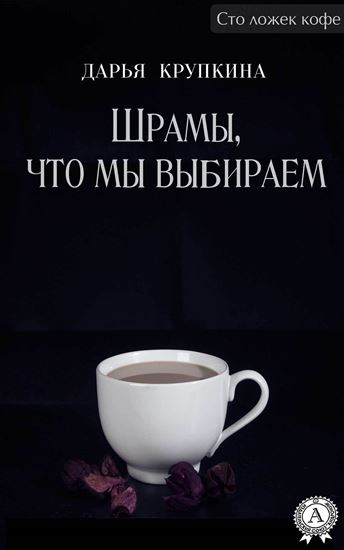 Обложка книги "Шрамы, что мы выбираем"
