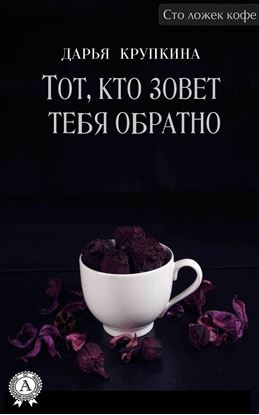 Обложка книги "Тот, кто зовет тебя обратно"