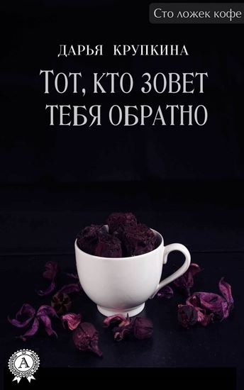 Обложка книги "Тот, кто зовет тебя обратно"