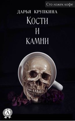 Обложка книги "Кости и камни"