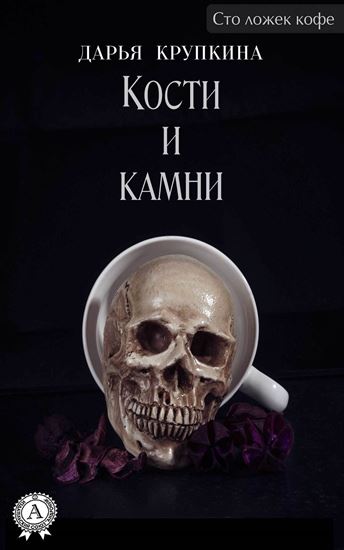 Обложка книги "Кости и камни"