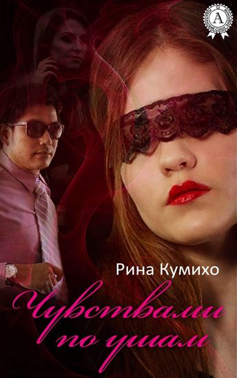 Обложка книги "Чувствами по ушам"