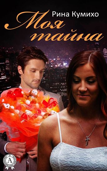 Обложка книги "Моя тайна"