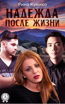 Обложка книги "Надежда после жизни"