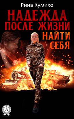 Обложка книги "Надежда после жизни. Найти себя"