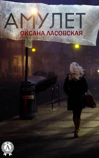 Обложка книги "Амулет"