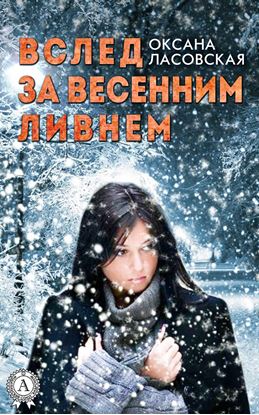 Обложка книги "Вслед за весенним ливнем"