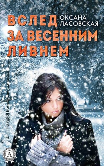 Обложка книги "Вслед за весенним ливнем"