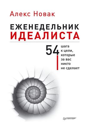 Обложка книги "Еженедельник идеалиста. 54 шага к цели, которые за вас никто не сделает"