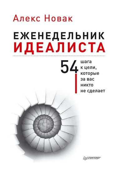 Обложка книги "Еженедельник идеалиста. 54 шага к цели, которые за вас никто не сделает"