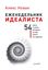 Обложка книги "Еженедельник идеалиста. 54 шага к цели, которые за вас никто не сделает"