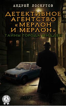 Обложка книги "Детективное агентство «Мерлон и Мерлон». Тайны города Мидден"