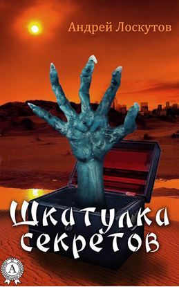 Обложка книги "Шкатулка секретов (сборник рассказов)"