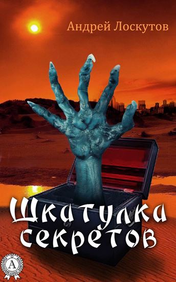 Обложка книги "Шкатулка секретов (сборник рассказов)"