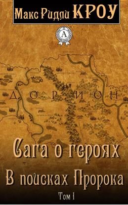 Обложка книги "Сага о героях. В поисках Пророка. Том I"
