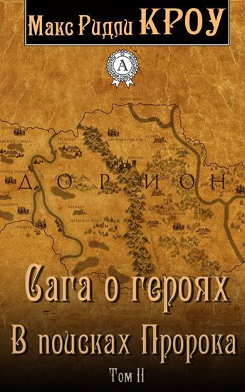 Обложка книги "Сага о героях. В поисках Пророка. Том II"