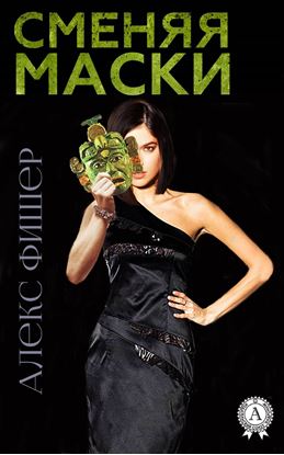Обложка книги "Сменяя маски"