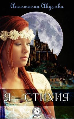 Обложка книги "Я – стихия"