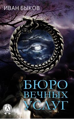 Обложка книги "Бюро Вечных Услуг"