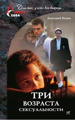 Обложка книги "Три возраста сексуальности"