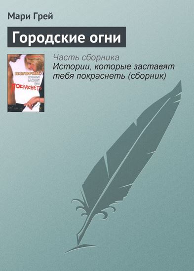 Обложка книги "Городские огни"
