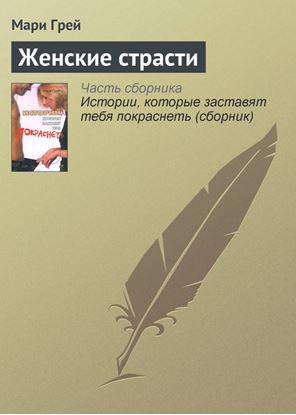 Обложка книги "Женские страсти"