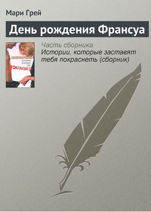 Обложка книги "День рождения Франсуа"