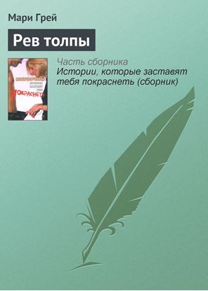 Обложка книги "Рев толпы"