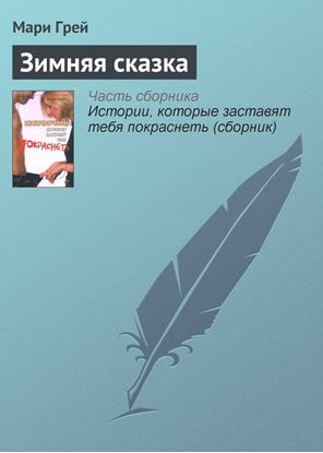 Обложка книги "Зимняя сказка"