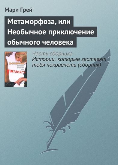 Обложка книги "Метаморфоза, или Необычное приключение обычного человека"