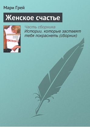 Обложка книги "Женское счастье"