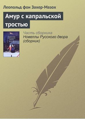 Обложка книги "Амур с капральской тростью"