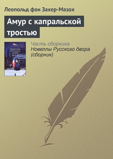 Обложка книги "Амур с капральской тростью"