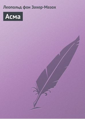 Обложка книги "Асма"