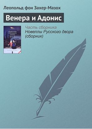 Обложка книги "Венера и Адонис"