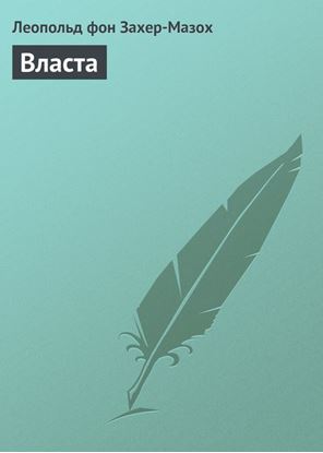 Обложка книги "Власта"
