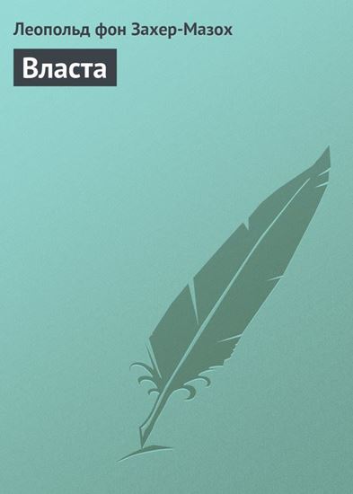 Обложка книги "Власта"