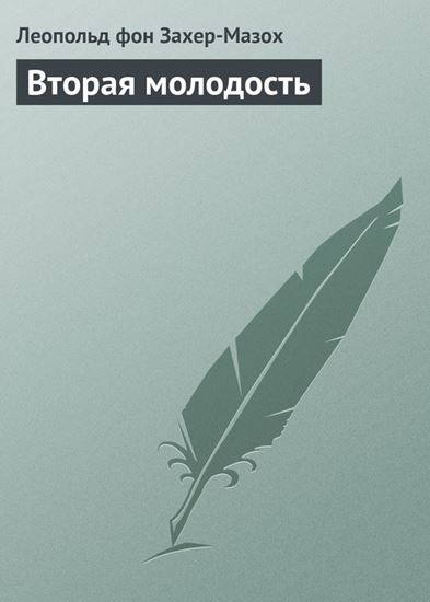 Обложка книги "Вторая молодость"