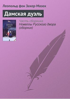 Обложка книги "Дамская дуэль"