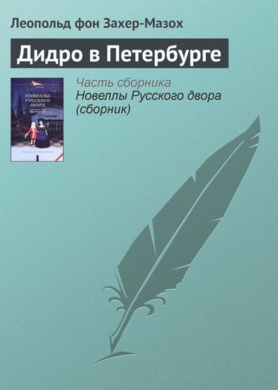 Обложка книги "Дидро в Петербурге"