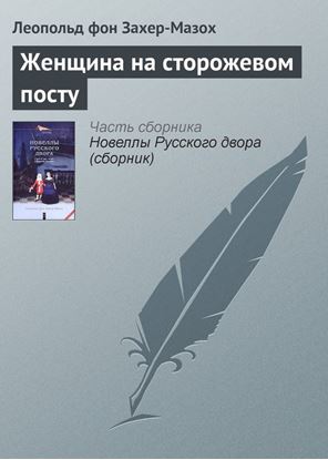 Обложка книги "Женщина на сторожевом посту"