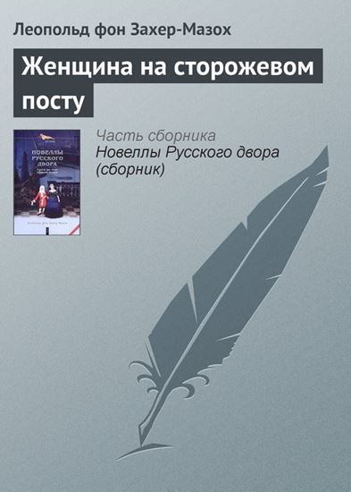 Обложка книги "Женщина на сторожевом посту"