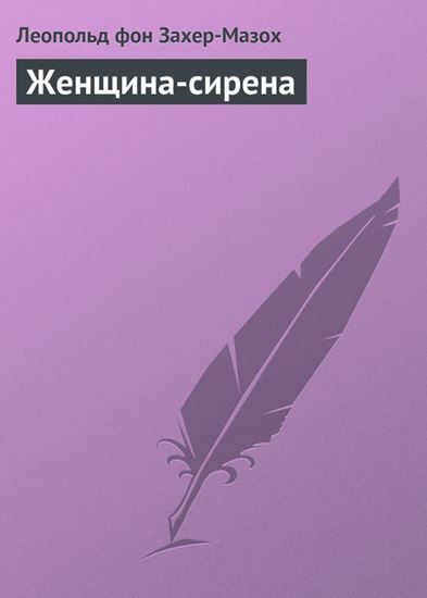 Обложка книги "Женщина-сирена"