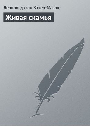 Обложка книги "Живая скамья"