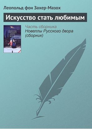 Обложка книги "Искусство стать любимым"