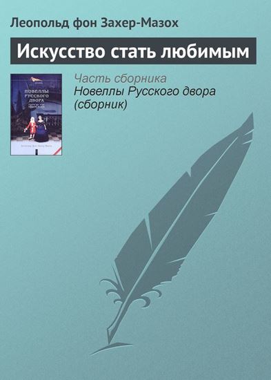 Обложка книги "Искусство стать любимым"