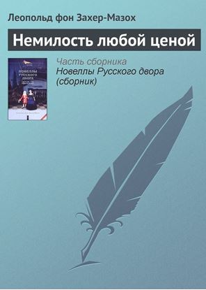 Обложка книги "Немилость любой ценой"