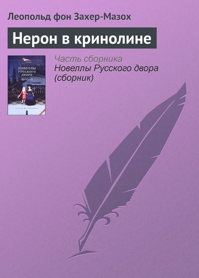 Обложка книги "Нерон в кринолине"